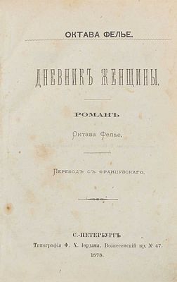 Фелье О. Дневник женщины. Роман / Пер. с фр. СПб.: Тип. Ф.Х. Иордана, 1878. [2], 146 с.; 19,7 &times; 