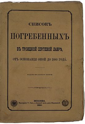 Список погребенных в Троицкой Сергиевой лавре, от основания оной до 1880 года / [Изд. И. И-ом]. 