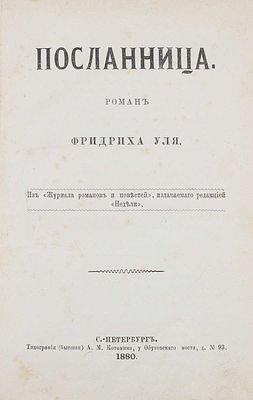 Уль Ф. Посланница. Роман Фридриха Уля. СПб.: Тип. (бывш.) А.М. Котомина, 1880. [2], 134 с.; 19 