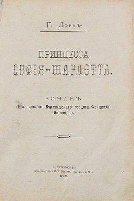 Дорн Г. Принцесса София-Шарлотта. Роман. (Из времен Курляндского герцога Фридриха Казимира). 