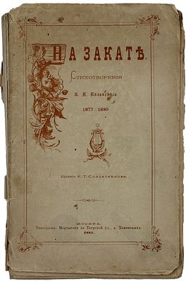 Полонский Я.П. На закате. Стихотворения. 1877–1880 / Обл. и тит. работы худож. И. Панова. М.: 