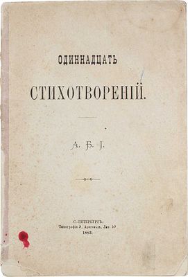Одиннадцать стихотворений / А.Б.И. СПб.: Тип. Э. Арнгольда, 1883. 16 с.; 20,6 &times; 13,7 см Без 