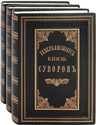 Петрушевский А.Ф. Генералисимус князь Суворов. В 3 т. Т. 1–3. СПб.: Тип. М.М. Стасюлевича 