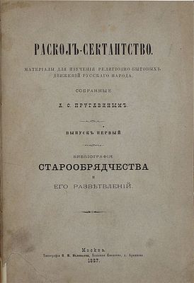 Пругавин А.С. Раскол-сектантство. Материалы для изучения религиозно-бытовых движений русского 