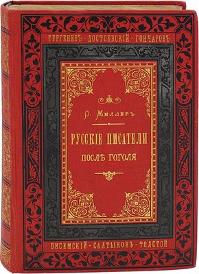 Миллер О.Ф. Русские писатели после Гоголя. Чтения, речи и статьи Ореста Миллера. 3-е изд., изм. 