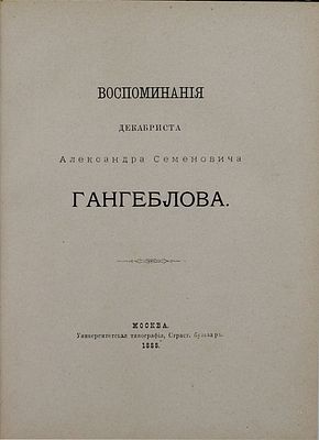 Гангеблов А.С. Воспоминания декабриста Александра Семеновича Гангеблова. М.: Унив. тип., 1888. 