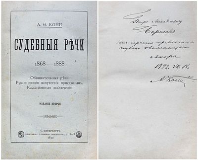 [Кони А.Ф., автограф]. Кони А.Ф. Судебные речи 1868−1888. Обвинительные речи. Руководящие 