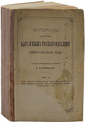 Шейн П.В. Материалы для изучения быта и языка русского населения Северо-Западного края. Том II. 