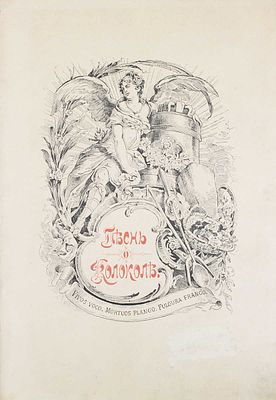Шиллер Ф. Песнь о колоколе / Пер. Д. Мин; ил. Лицен-Мейера. СПб.: Тип. Министерства путей 