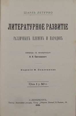 Летурно Ш. Литературное развитие различных племен и народов / Пер. с фр. В.В. Святловского. 