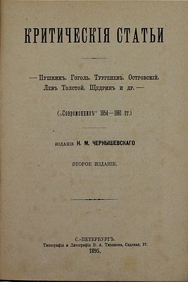Чернышевский Н.Г. Критические статьи. Пушкин, Гоголь, Тургенев, Островский, Лев Толстой, Щедрин 