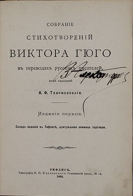 Гюго В. Собрание стихотворений Виктора Гюго в переводах русских писателей / Под ред. И.Ф. 