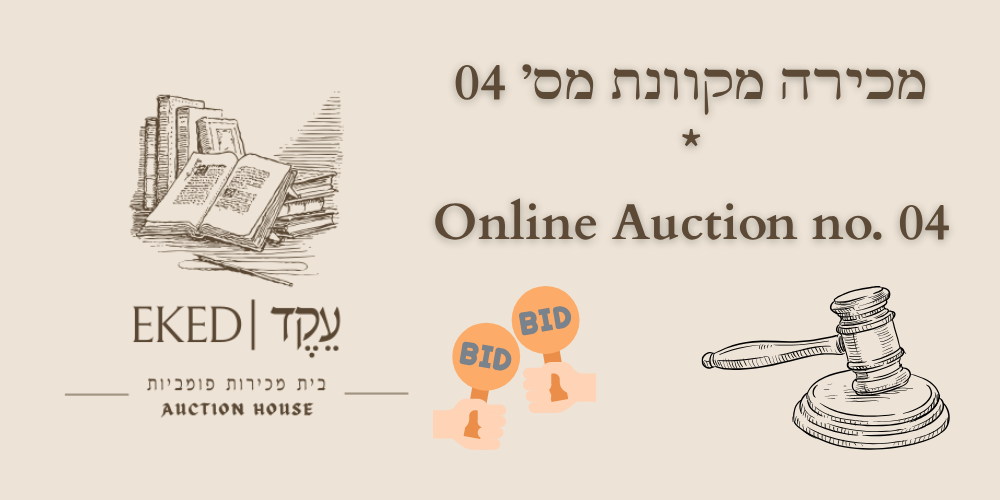 עקד | מכירה 04 | מכירה מקוונת - ספרים ופריטים זולים | קודש וחול - ללא מע"מ! יש משלוחים גם עם דואר ישראל!