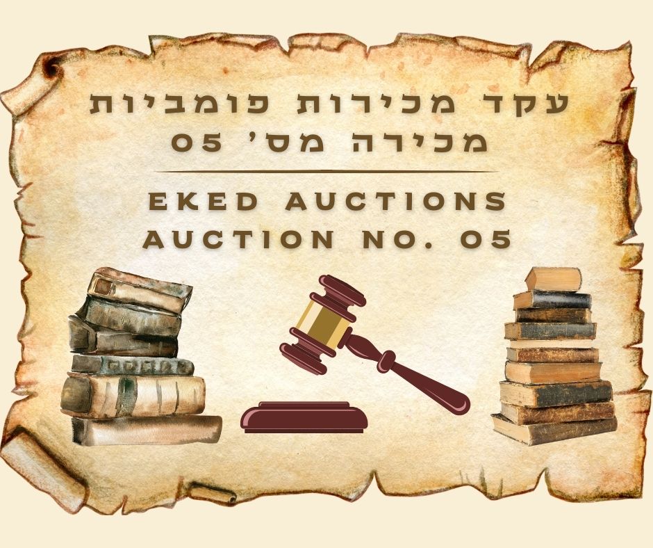 Eked | Auction 05 | Online auction: 20% commission | Holy and secular books | Coins and Artifacts | History, Hasidism, Kabbalah, Art, Archaeology and the Land of Israel, and more