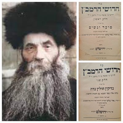 נדיר: סט חידושי הרמב"ן על הש"ס מהדורת רבי איסר זלמן מלצר. ירושלים, תרפ"ח-תרפ"ט [1928-1929]. 