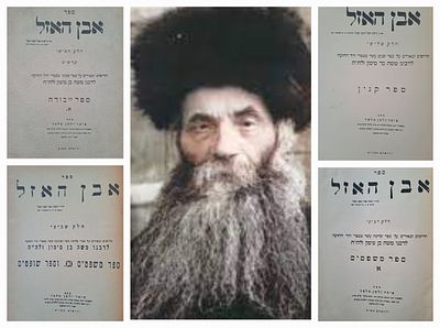 מהדורה ראשונה של ספר יסוד בלמדנות הישיבתית: אבן האזל מהגרא"ז מלצר - ארבעה חלקים של המהדורה 