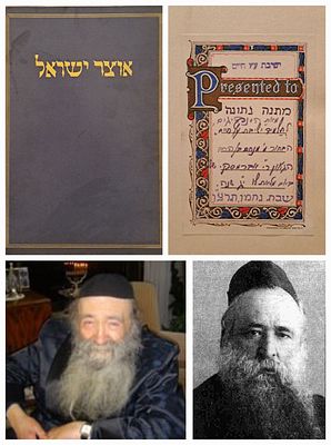 קוריוז: סט אנציקלופדיה אוצר ישראל שניתן במתנת בר מצווה למנחם אברמסקי בנו של הגר"י אברמסקי ע"י 