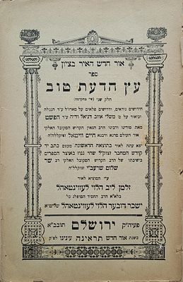 וריאנט: ספר עץ הדעת טוב, למהרח"ו - כולל הדף הנדיר בסוף. ירושלים תרס"ו [1906]. מהדורה ראשונה. ספר 