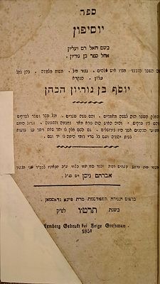ספר יוסיפון - מהדורה נדירה ביותר - העותק של הביבליוגרף הנודע הרב יצחק יודלוב. למברג, תרט"ו [1855]. 
