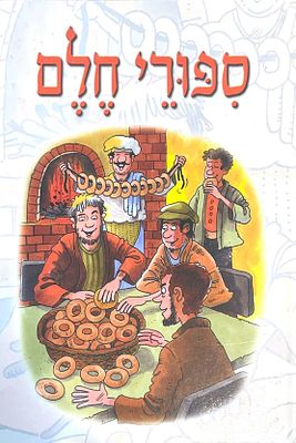 ספורי חלם. 2001. מאת נורית יובל. 
ספר מלא בהומור וקסם יהודי, מספק חווית קריאה נוסטלגית שנונה 