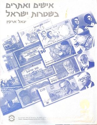 אישים ואתרים בשטרות ישראל, 2001. מאת יגאל ארקין.