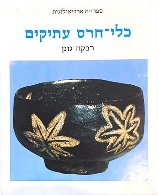 כלי חרס עתיקים, 1979. מאת רבקה גונן.