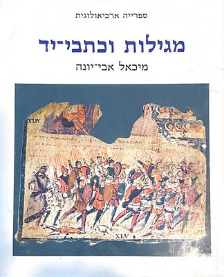 מגילות וכתבי-יד, 1978. מאת מיכאל אבי-יונה.