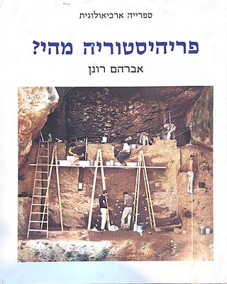 פריהיסטוריה מהי?. 1979. מאת אברהם רונן.