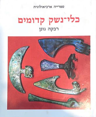 כלי-נשק קדומים, 1979. מאת רבקה גונן.