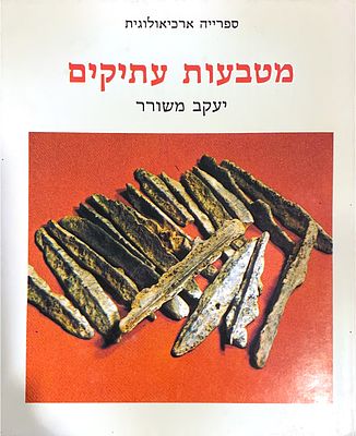 מטבעות עתיקים, 1979. מאת יעקב משורר.