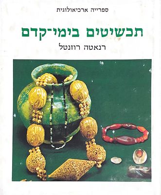 תכשיטים בימי-קדם, 1979. מאת רנאטה רוזנטל.