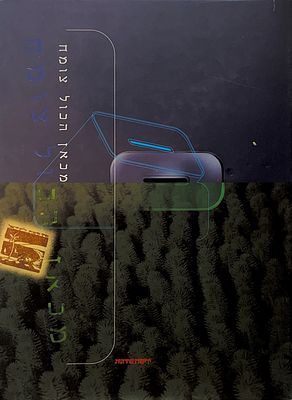 מכאן הכול צומח - סיפורה של קק"ל, קרן קימת לישראל. 2002. מאה שנים של עשייה מכונסת באלבום זה 