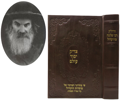 צדיק יסוד עולם, תולדות הרה"ק רבי שלמה מזוועהיל זי"ע - כרוך בכריכה מפוארת. ירושלים, תשס"ג.
. צדיק 