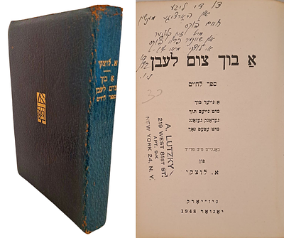 א בוך צום לעבן [ספר לחיים] - עם הקדשת המחבר וחתימתו וחותמתו. ניו יורק, 1948. ספר שירה נדיר 