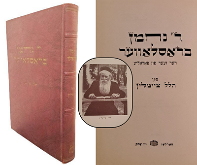 ספר מעניין ונדיר של ר' הלל צייטלין על ר' נחמן מברסלב - ר' נחמן בראסלאווער. ניו-יורק, 1952. אידיש. 