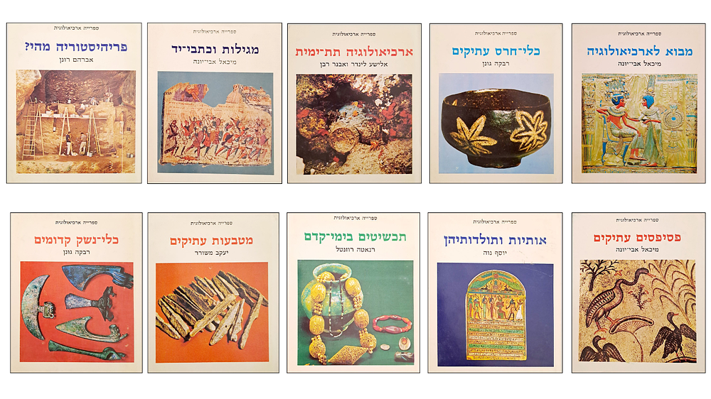 סט שלם 10 כרכים של הספרייה ארכיאולוגית - חשוב ומעניין. ירושלים, 1979. סט בעשרה כרכים. מכילים 