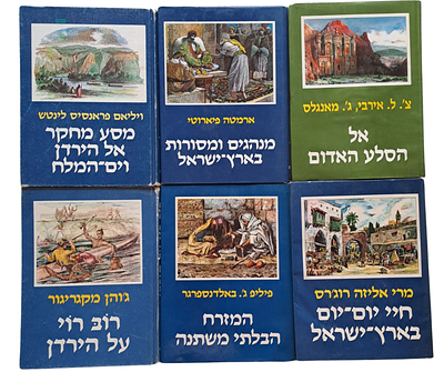 6 ספרים נדירים ומרתקים מסדרת ספריית מסעות ארץ ישראל.
. ספרי נוסעים, עולי רגל, סיירים וחוקרים של 