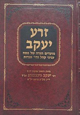 ספר נדיר: זרע יעקב - מאת הגאון מופת דורו רבי יעקב גינצבורג דיין בבית דינו של בעל הנודע ביהודה. 