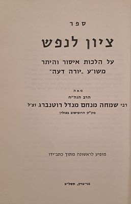 ספר נדיר: ציון לנפש - מאת הרב שמחה מנחם מנדל רוטנברג אב"ד הרובישוב ויאדוב נכד אחיו של החידושי 