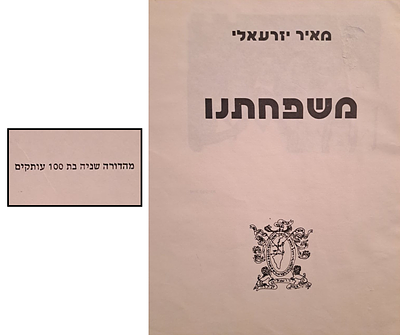 משפחתנו - ספר משפחה גנאלוגי נדיר עם תולדות משפחות אדמור"י קרלין ולעלוב ומשפחות גדולי הדורות. 