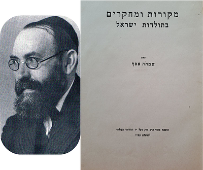 ספר מרתק ונדיר: מקורות ומחקרים בתולדות ישראל - מאת הרב פרופ' שמחה אסף. ירושלים, תש"ו. הספר כולל 