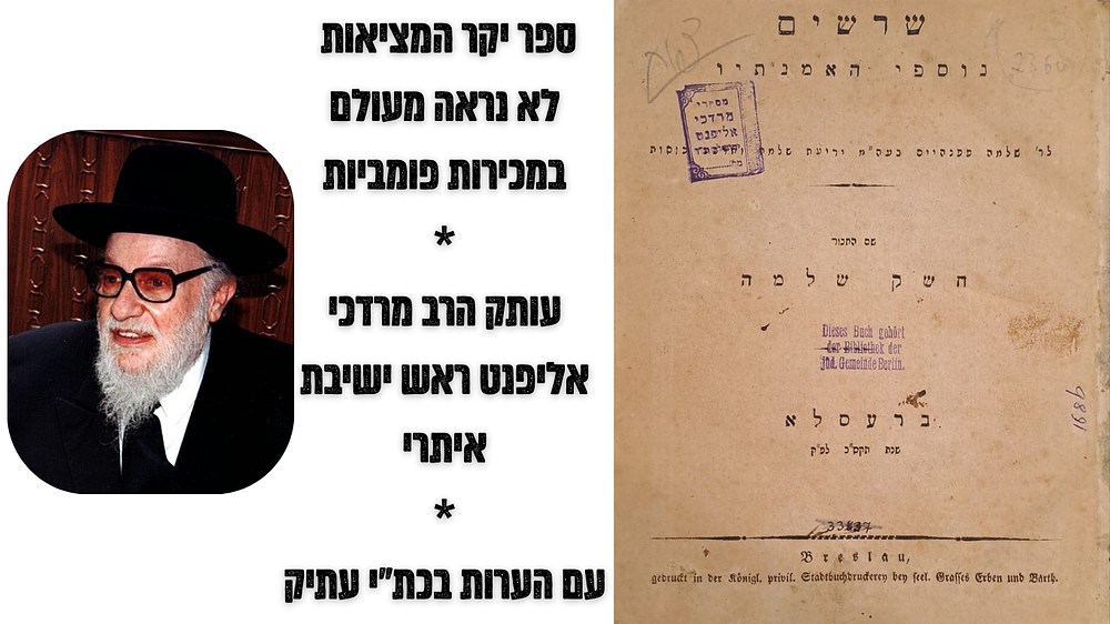 ספר יקר המציאות שלא נראה מעולם במכירות פומביות: חשק שלמה - מאת רבי שלמה פפנהיים דיין בברסלאו - 