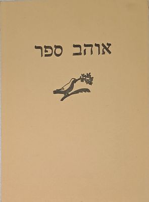 אוהב ספר. ירושלים, תשמ"ז [1987]. עברית ואנגלית. כתב עת לתולדות הדפוס העברי. חוברת ביכורים מס' 1 
