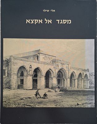 מסגד אל אקצא. ירושלים, 1978. מסגד אל אקצא - השער הכפול ואורוות שלמה, מאת אלי שילר בהשתתפות מאיר 