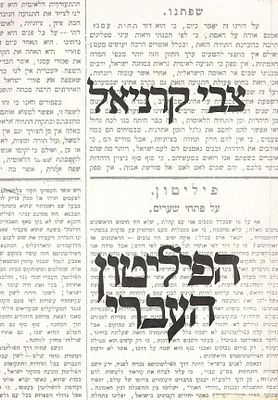 הפיליטון העברי. תל-אביב, 1981. הפיליטון העברי, התפתחותו של הפיליטון בספרות העברית. 
מאת צבי 