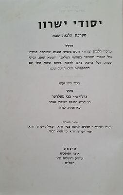 יסודי ישורון - מערכת הלכות שבת. ירושלים, תשל"ט. מאת הגאון רבי גדליה פעלדער מטורונטו. 
הרב 