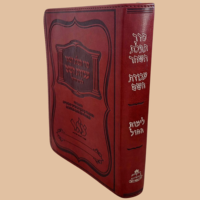 סדר תפלת השחר עבודת השם לימות החול עם פירוש ממחזור "הדרת קודש" מהדורת ויניציאה שנ"ט-ש"ס. 