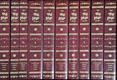 אנציקלופדיה פחד יצחק, מרבי יצחק למפרונטי [סט שלם 10 כרכים]. ירושלים, תשנ"ח. מהדורת צילום נדירה. 