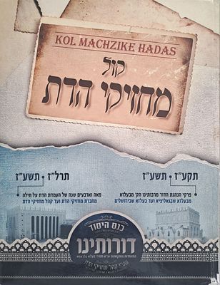 קול מחזיקי הדת - ספר היסטורי מיוחד לרגל כנס היסוד של קהל מחזיקי הדת דחסידי בעלזא תשע"ז.
. תקע"ז-ת 