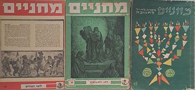 3 גיליונות מחניים לחנוכה, פורים ושבועות. . 3 גיליונות "מחניים" בהוצאת צה"ל. 
לפנינו : גיליון ל"ד 